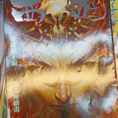 西遊 鄭健和主編 鄧志輝繪畫 1-32