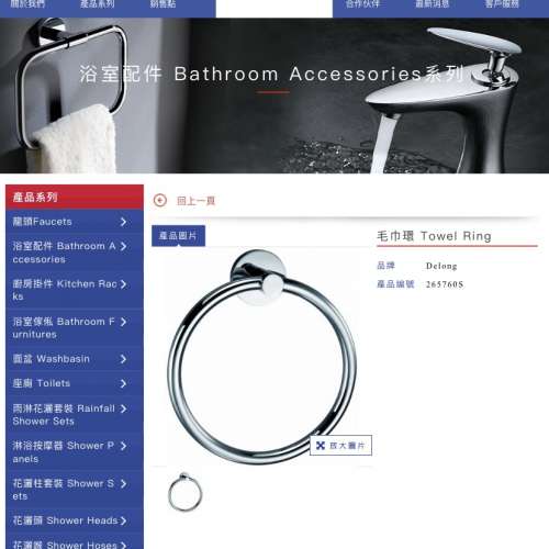 帝朗 Delong 不鏽鋼毛巾圈