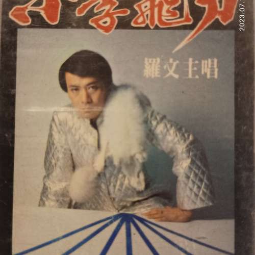 羅文錄音帶