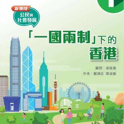 90%NEW 新領域 公民與社會發展 一國兩制下的香港 1