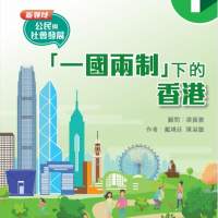 90%NEW 新領域 公民與社會發展 一國兩制下的香港 1