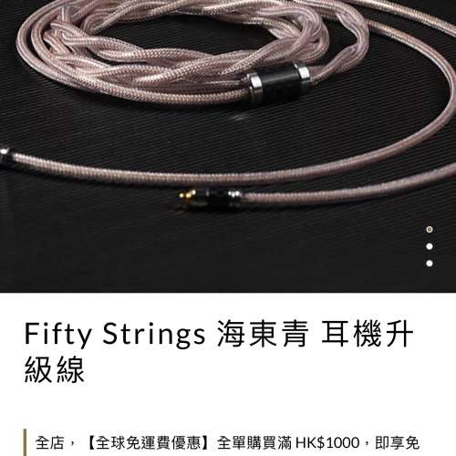 五十弦 Fifty Strings 海東青 耳機升級線 4.4頭 CM/0.78