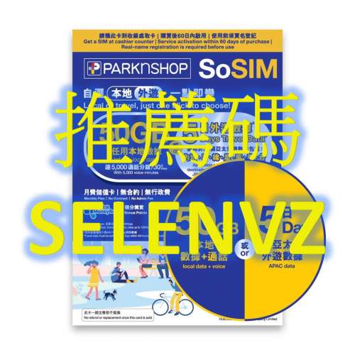 百佳 SoSIM 推薦碼 SELENVZ 你可以獲得 [推薦朋友獎賞] 30日/50GB 社交數據 及 歡樂...