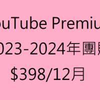 2023-2024 Youtube Premium 團購