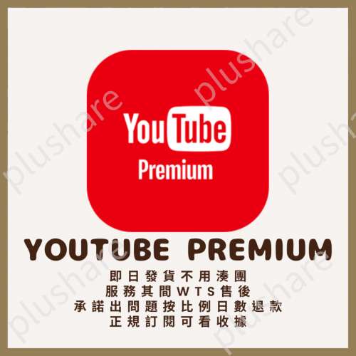 老店新開 慎防詐騙 🧡香港區 Youtube Premium🧡會員 家庭組共享 【Plushare合租平台】