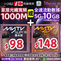 📺 myTV➕家居寬頻/手機轉台套餐❤️i-CABLE / iMobile
