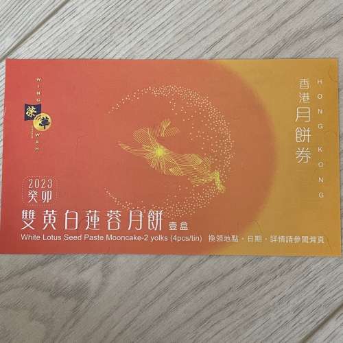 榮華雙黃白蓮蓉月餅券