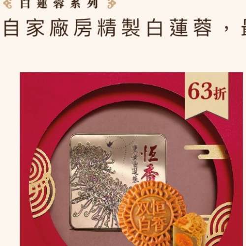 恒香雙黃白蓮蓉月餅