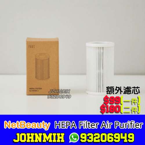 Net Beauty 負離子空氣淨化器濾芯 HEP Filter NetBeauty