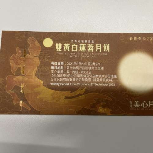 美心雙黃白蓮蓉券(冇封套)