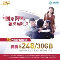 中國移動 企業客戶-5G大灣區三地共用月費計劃 $228 15GB+本地110GB數據 再加送$1500...