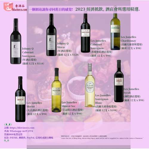 2023 經濟抵飲, 酒店會所選用系列 - 紅酒 白酒.