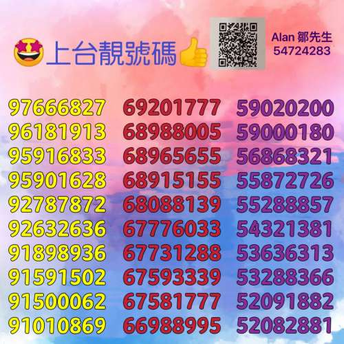 😍上台精選號碼✨月費$99👍