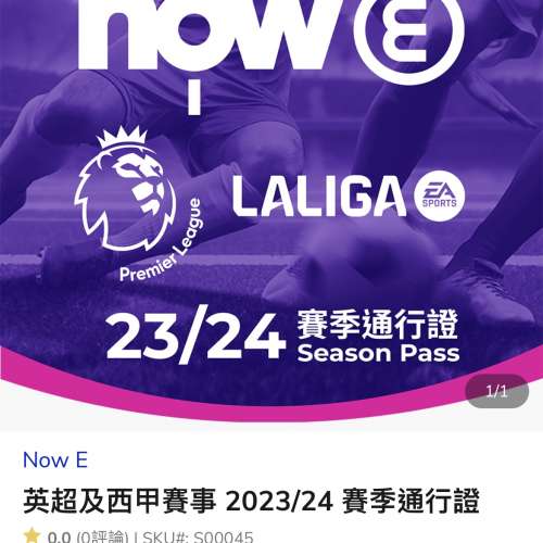 英超及西甲賽事 2023/24 賽季通行證
