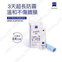 ZEISS 蔡司防霧噴霧 蔡司 AntiFOG防霧套組 眼鏡防霧噴霧 口罩 太陽眼鏡 適用 _ 台灣...