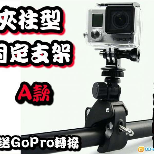 全新 GoPro HERO 3/4/5/6/7 S 夾柱型支架 AB款式 /全金屬強力平面夾頭 連轉接座/Cap...