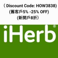 Iherb discount code優惠碼，折扣碼HOW3838，新開戶口享8折，舊客戶可享可減5%至25...