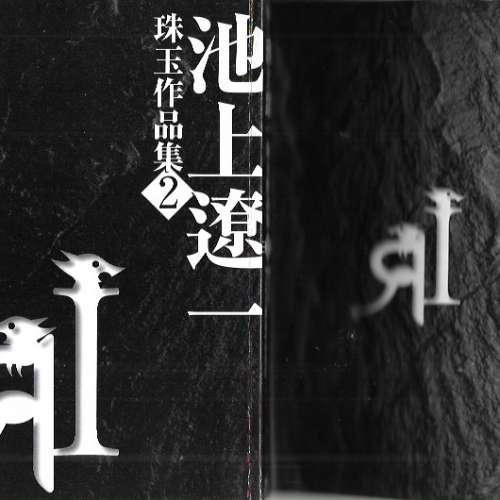 15本漫畫 包括 珠玉作品集2 池上遼一 俠醫冬馬2 社長島耕作 合共50元 港島及九龍沿...