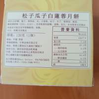 松子瓜子白蓮蓉月餅