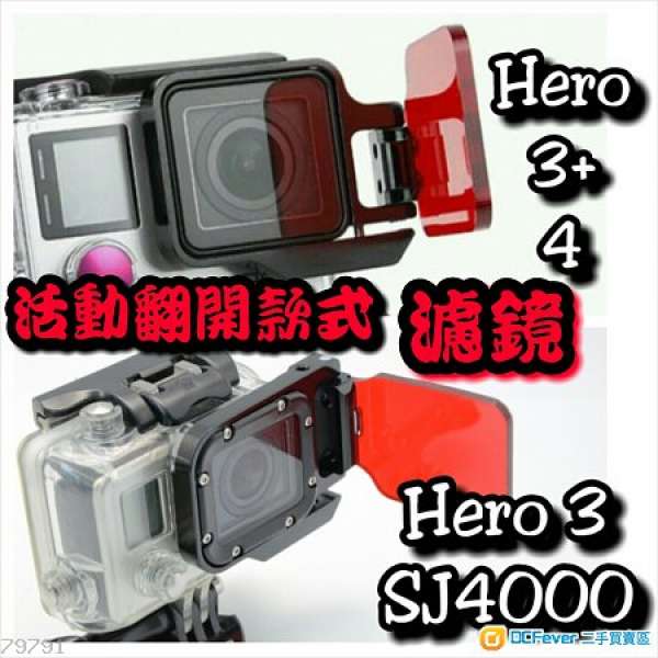 全新 GoPro HERO 3+ / 4 / 5 / 6 / Session 機身 / 潛水殼 各式濾鏡 / 套裝濾鏡 / ...