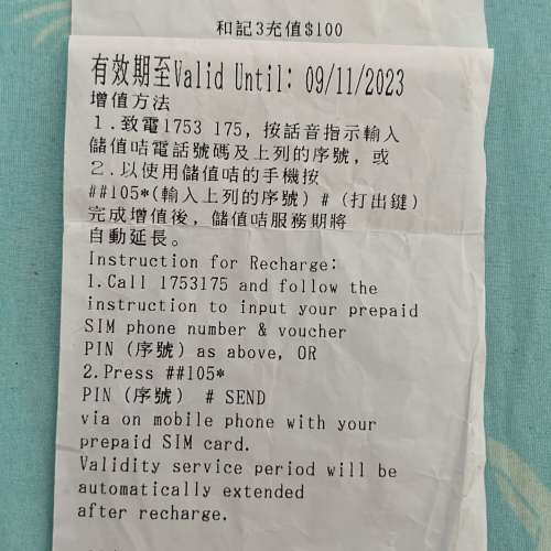 和記3增值券