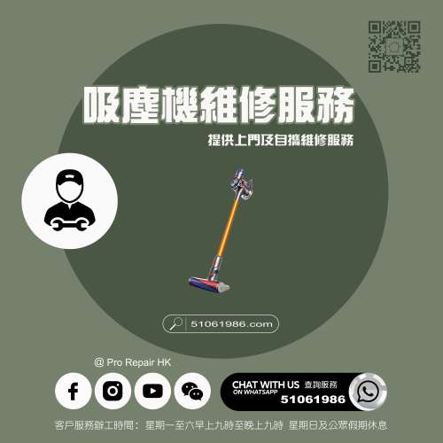 【 提供吸塵機上門及自攜維修服務 】 特平家居維修 • 香港站™