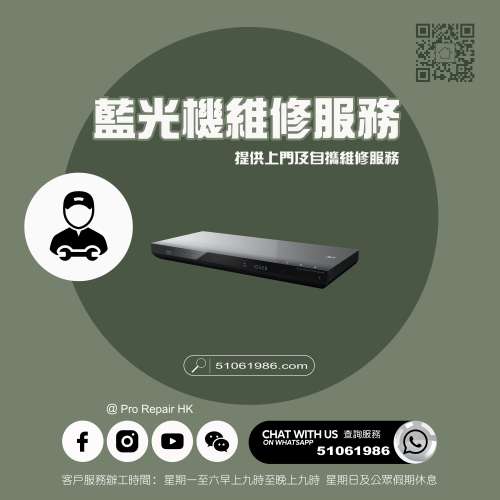 【 提供藍光機上門及自攜維修服務 】 特平家居維修 • 香港站™