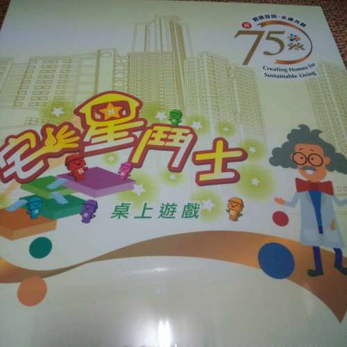 香港房屋協會 非賣品 桌上遊戲 棋 宅星鬥士