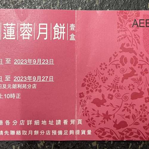 利苑雙黃白蓮蓉月餅券一張 (米芝蓮1星食府)