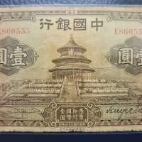 1935 民國二十四年 中國銀行 壹圓 555豹子号 VF