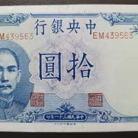 1942 民國三十一年 中央銀行 拾圓 德納羅版号角兵 直版全新