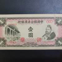 1938 民國27年 中國聯合準備銀行 壹圆 AU品相 成和殿和孔子像