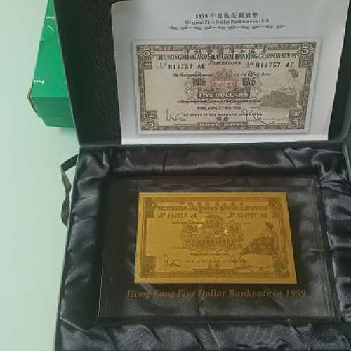 純金金葉鈔票 HSBC 1937 & 1959 HK$5 pure gold leaf banknote ~ 香港上海匯豐銀行...