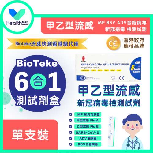 BIOTEKE 新冠病毒/甲型及乙型流感快抗原檢測試劑盒/呼吸道融合病毒(RSV)/MP 肺炎支...