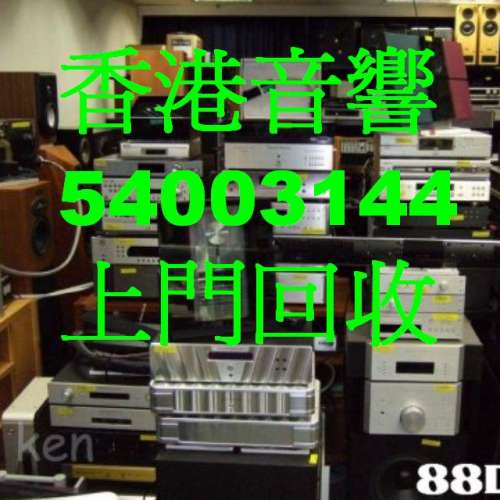 二手音響(香港54003144)回收喇叭,回收擴音,回收CD,回收黑膠,回收SACD二手 中港澳上...