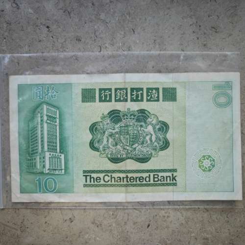 渣打銀行1981年拾圓紙幣