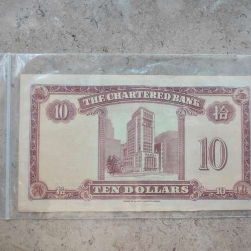 渣打銀行1853年10元紙幣