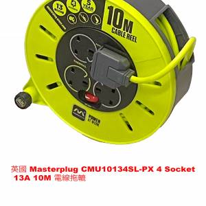 10米 Masterplug CMU10134SL-PX 4 電線拖轆