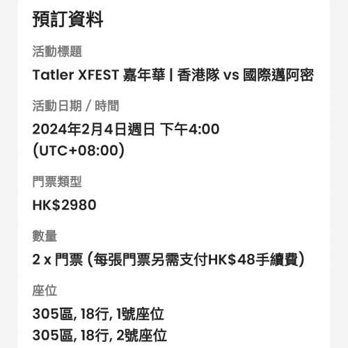 $5500兩連 低於原價放 香港隊對國際邁阿密 連位2980 x2