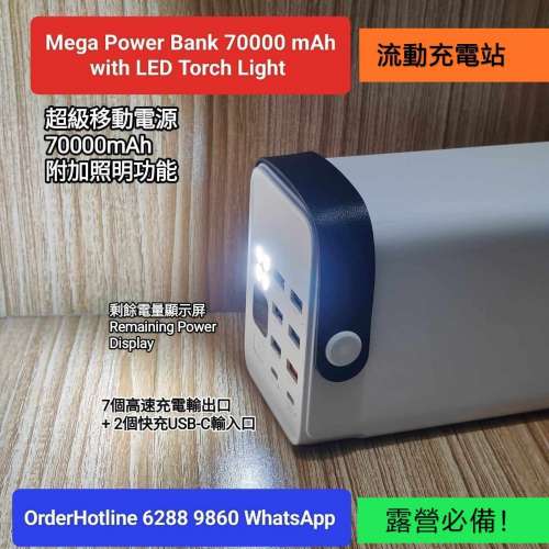 移動電源 Power Bank 70000 mAh 充電寶 超大容量快充版 數碼電量顯示屏，附加LED照...