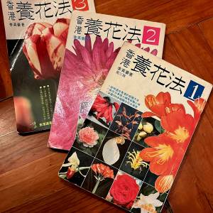 香港養花法（3冊）