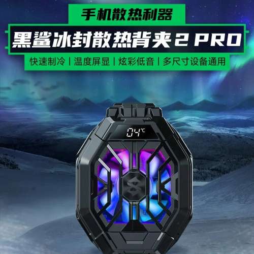 黑鲨散热背夹2pro 带温度显示 散熱風扇