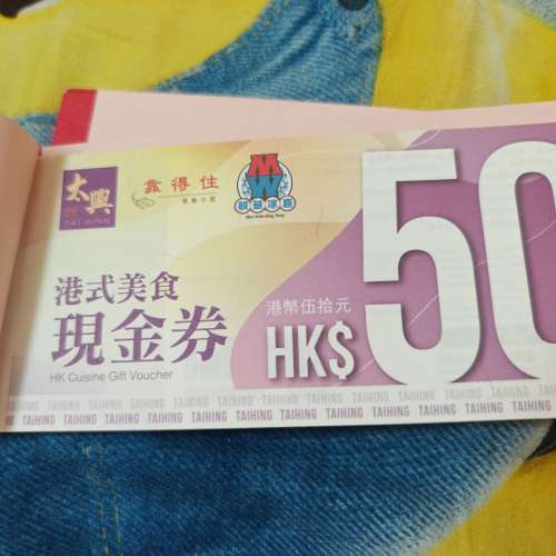 出售 太興/靠得住/敏華 大量現金券 9折出售 每張50面值