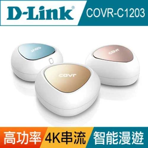 D-Link COVR-C1203 AC1200 全覆蓋雙頻路由器 (三機套裝)