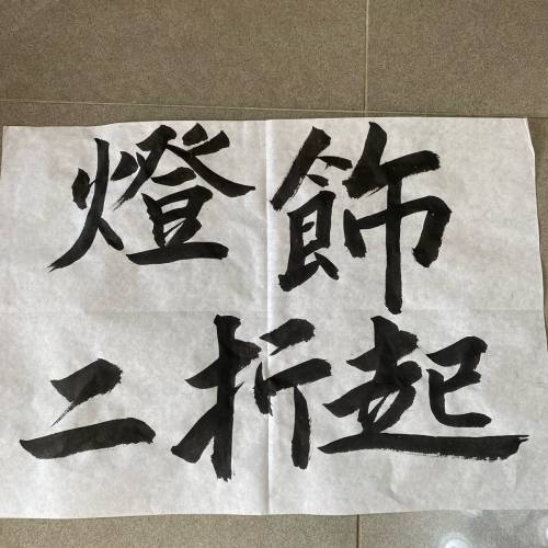 觀塘永逸燈飾結業清貨大減價一件不留