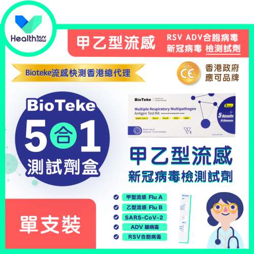 【Bioteke流感快測總代理-Healthbuynow】甲乙型流感/新冠病毒快測包批發【政府認可...