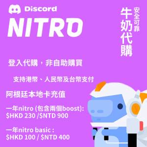 Discord nitro一年代購