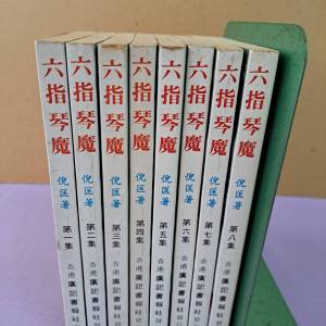 六指琴魔 倪匡著 1至8册全 齊套