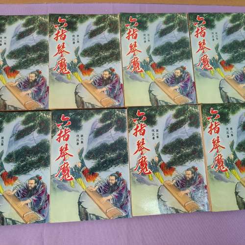 六指琴魔 倪匡著 1至8册全 齊套