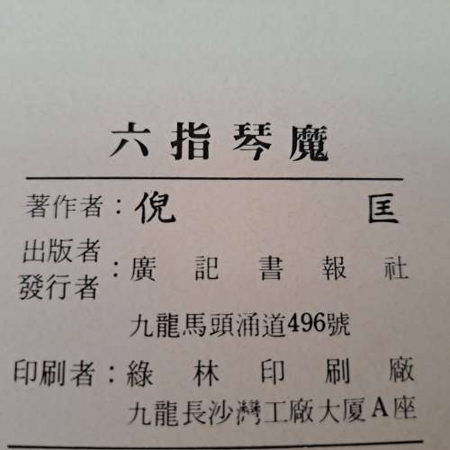 六指琴魔 倪匡著 1至8册全 齊套